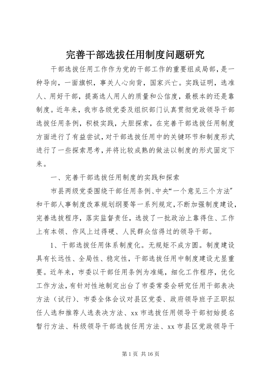 2023年完善干部选拔任用制度问题研究.docx_第1页