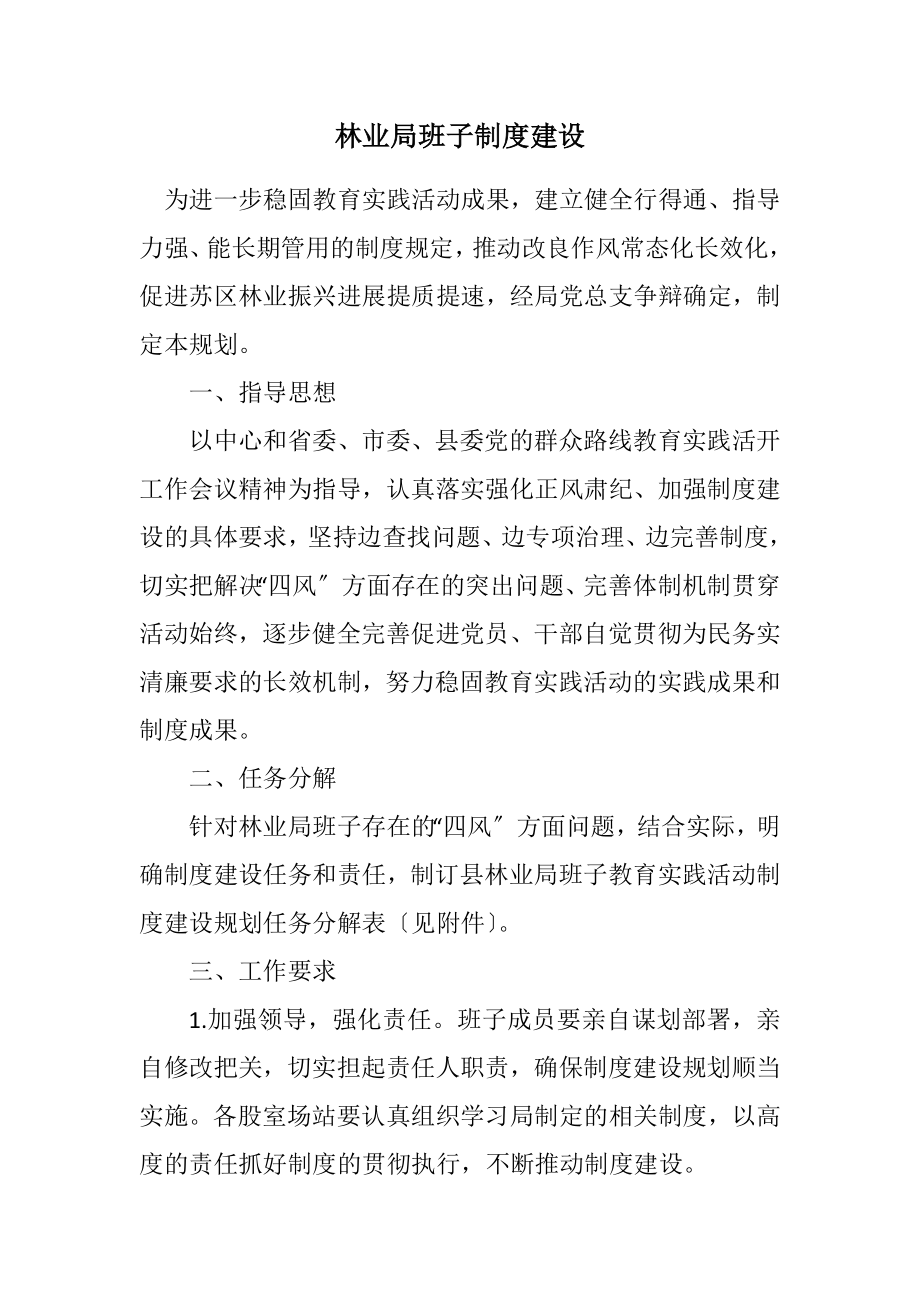 2023年林业局班子制度建设计划.docx_第1页