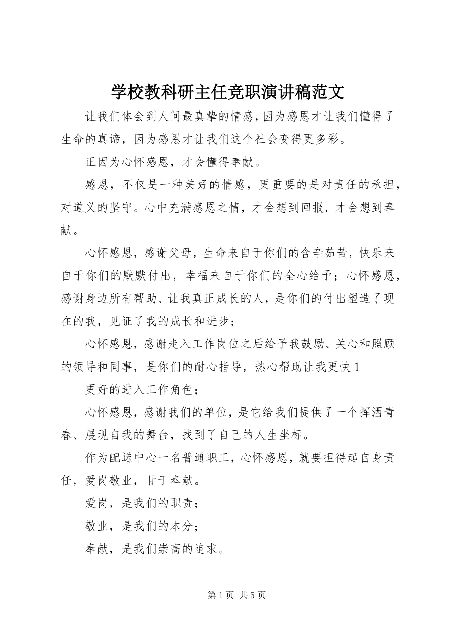 2023年学校教科研主任竞职演讲稿.docx_第1页