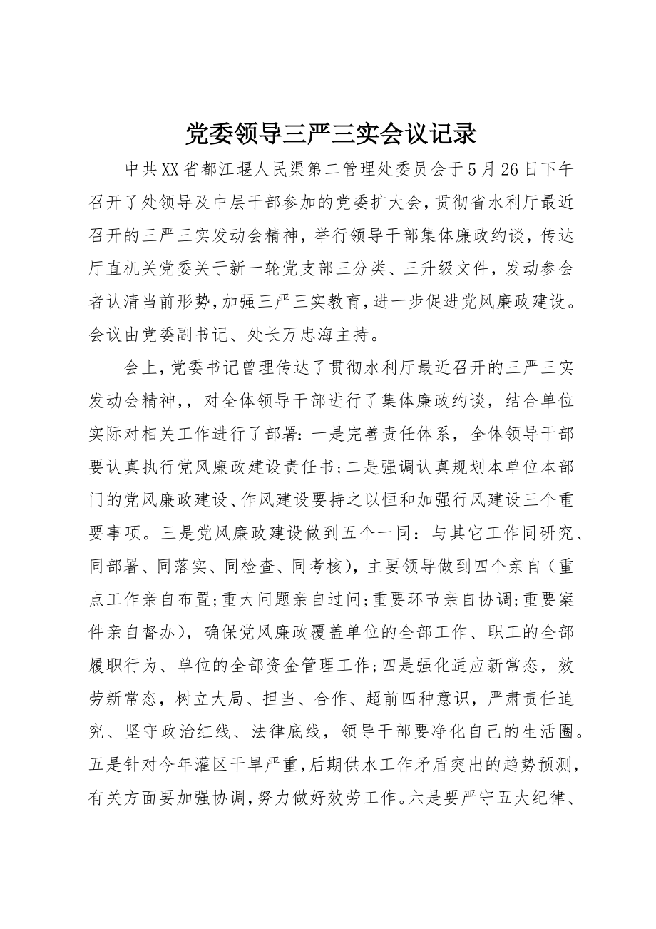 2023年党委领导三严三实会议记录.docx_第1页