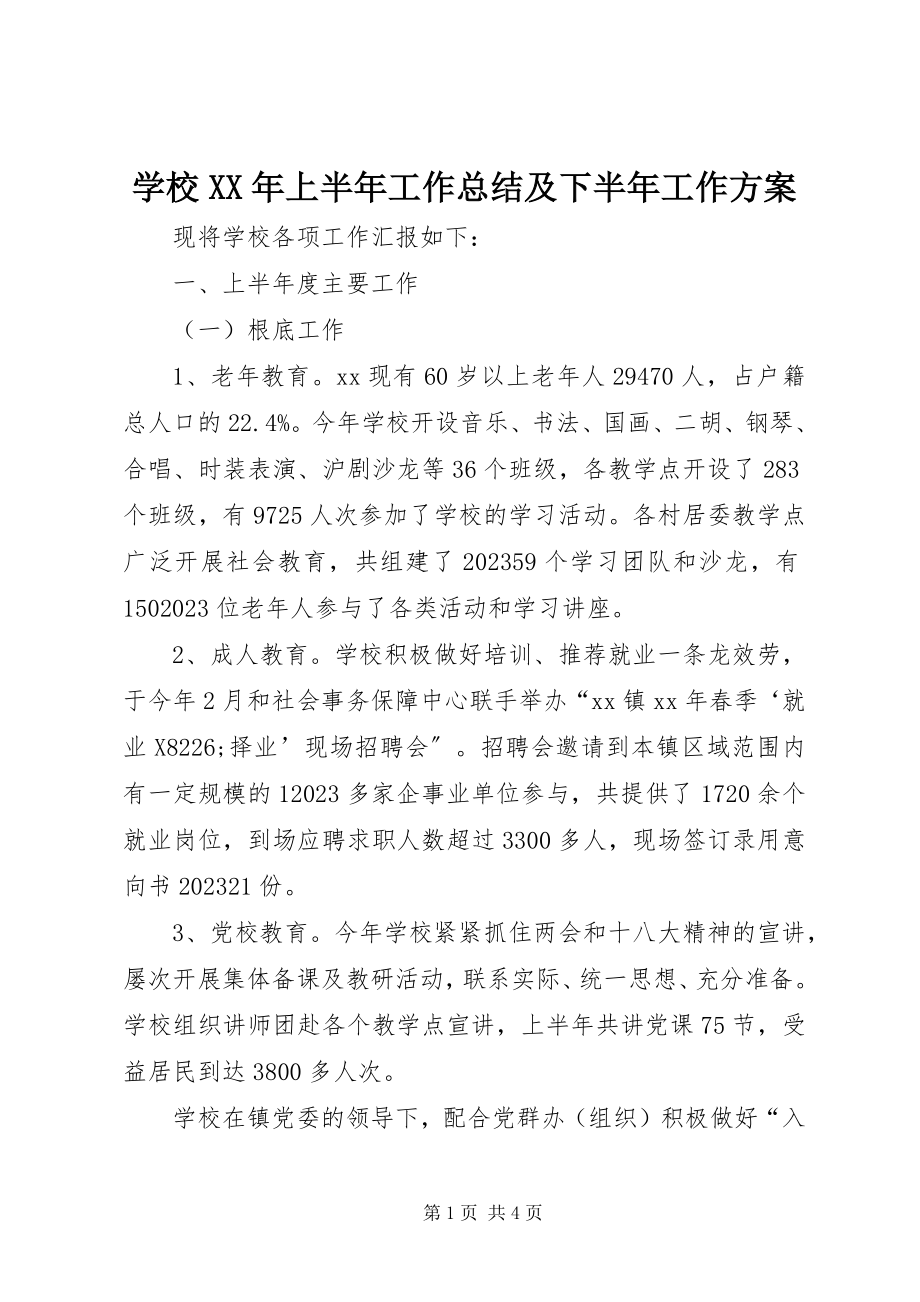 2023年学校上半年工作总结及下半年工作计划.docx_第1页