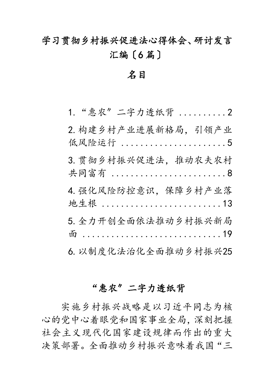 2023年学习贯彻乡村振兴促进法心得体会、研讨发言汇编6篇.doc_第1页