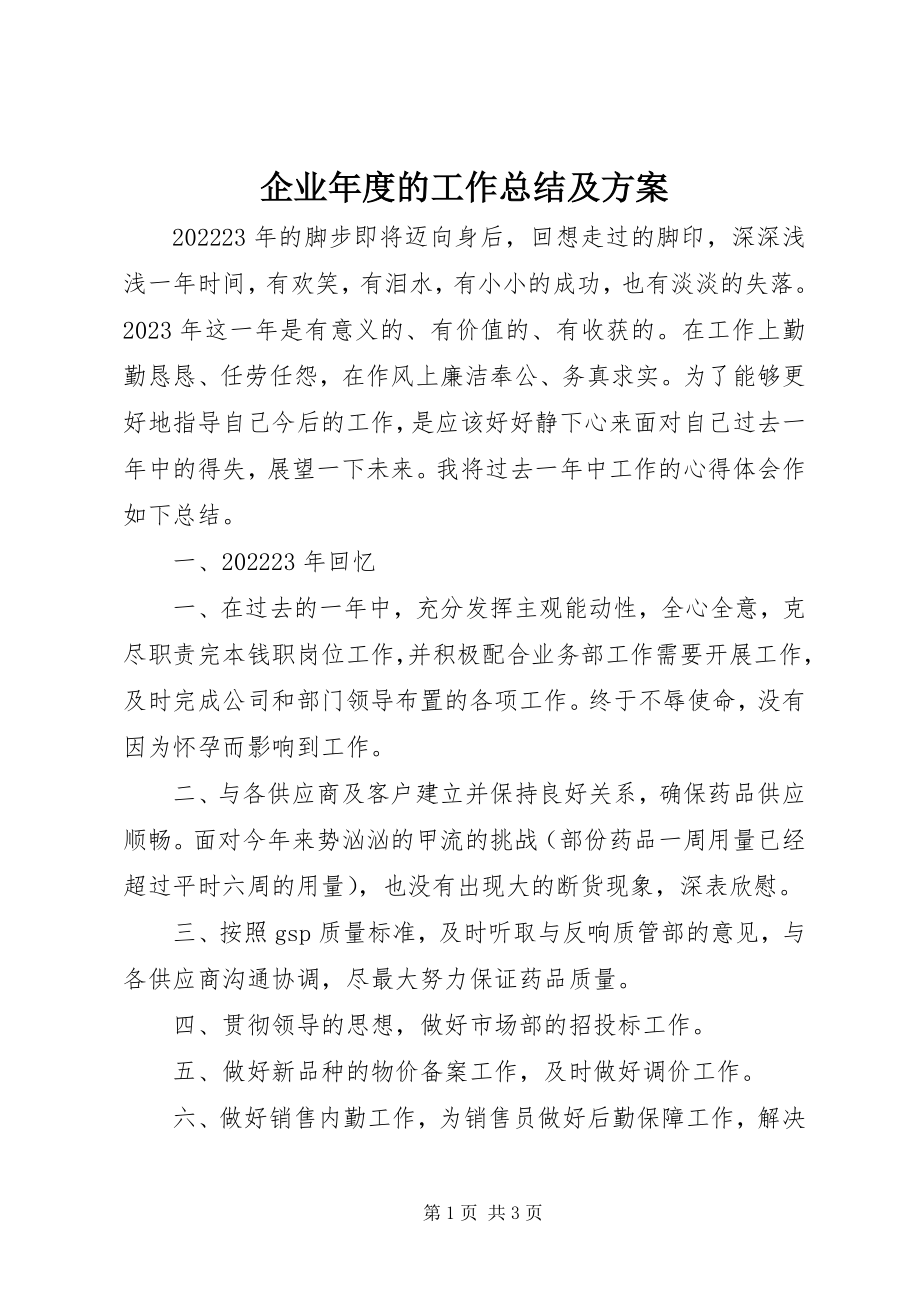 2023年企业年度的工作总结及计划.docx_第1页