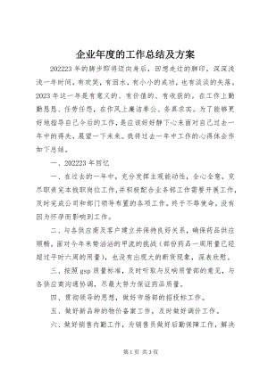 2023年企业年度的工作总结及计划.docx