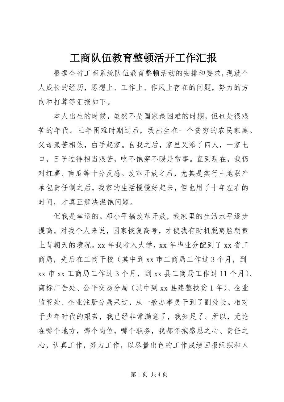 2023年工商队伍教育整顿活动工作汇报.docx_第1页