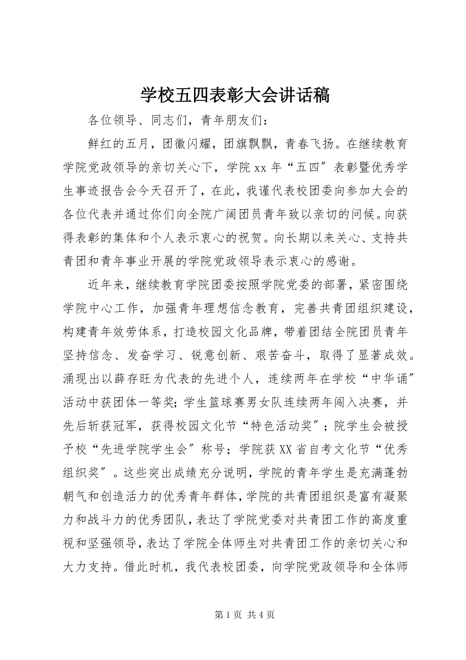 2023年学校五四表彰大会致辞稿.docx_第1页