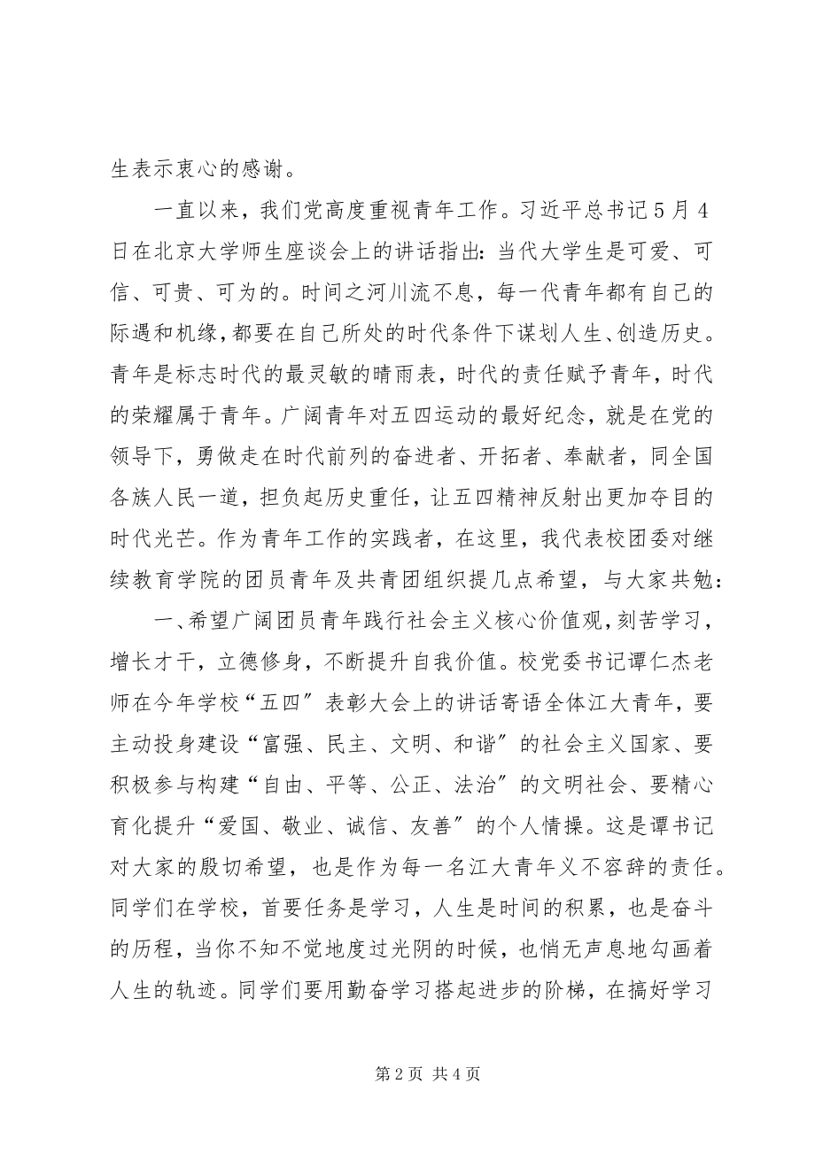 2023年学校五四表彰大会致辞稿.docx_第2页