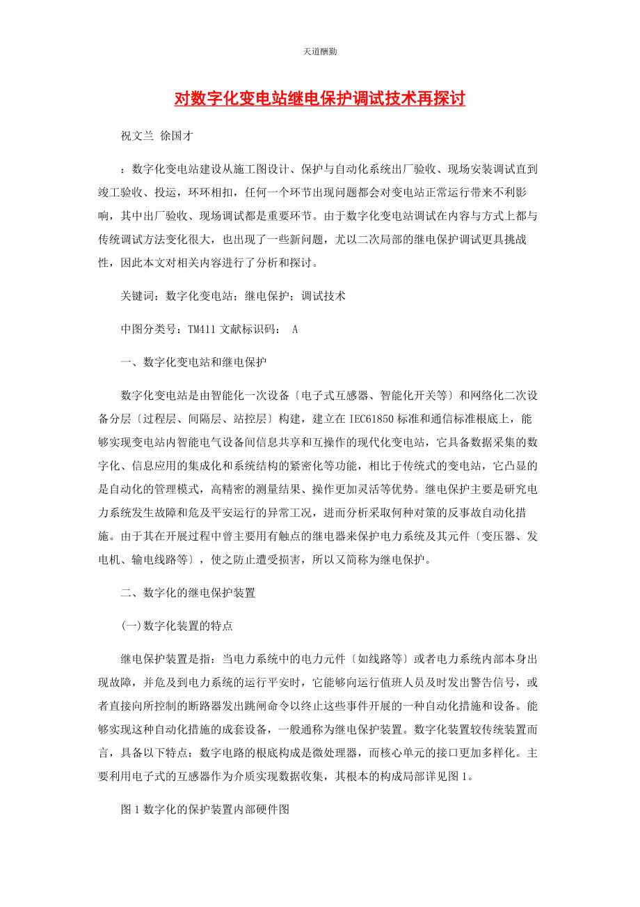 2023年对数字化变电站继电保护调试技术再探讨.docx_第1页