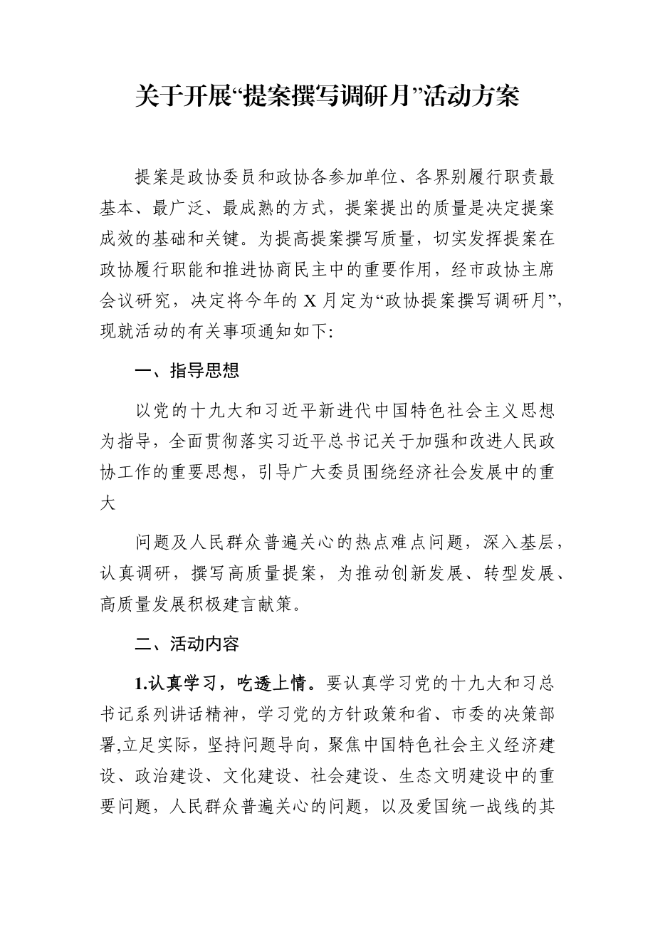 政协提案撰写月活动方案及优秀提案.docx_第1页