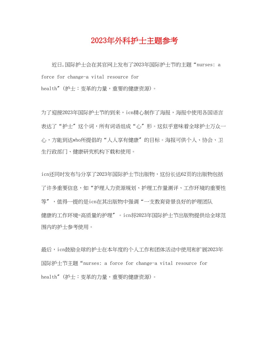 2023年外科护士主题参考.docx_第1页