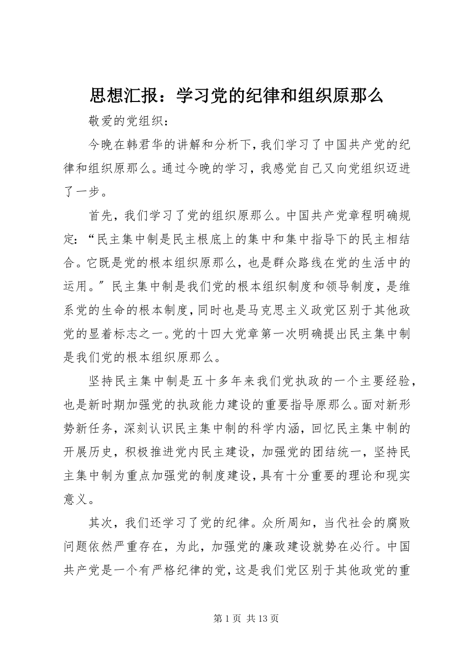 2023年思想汇报学习党的纪律和组织原则.docx_第1页