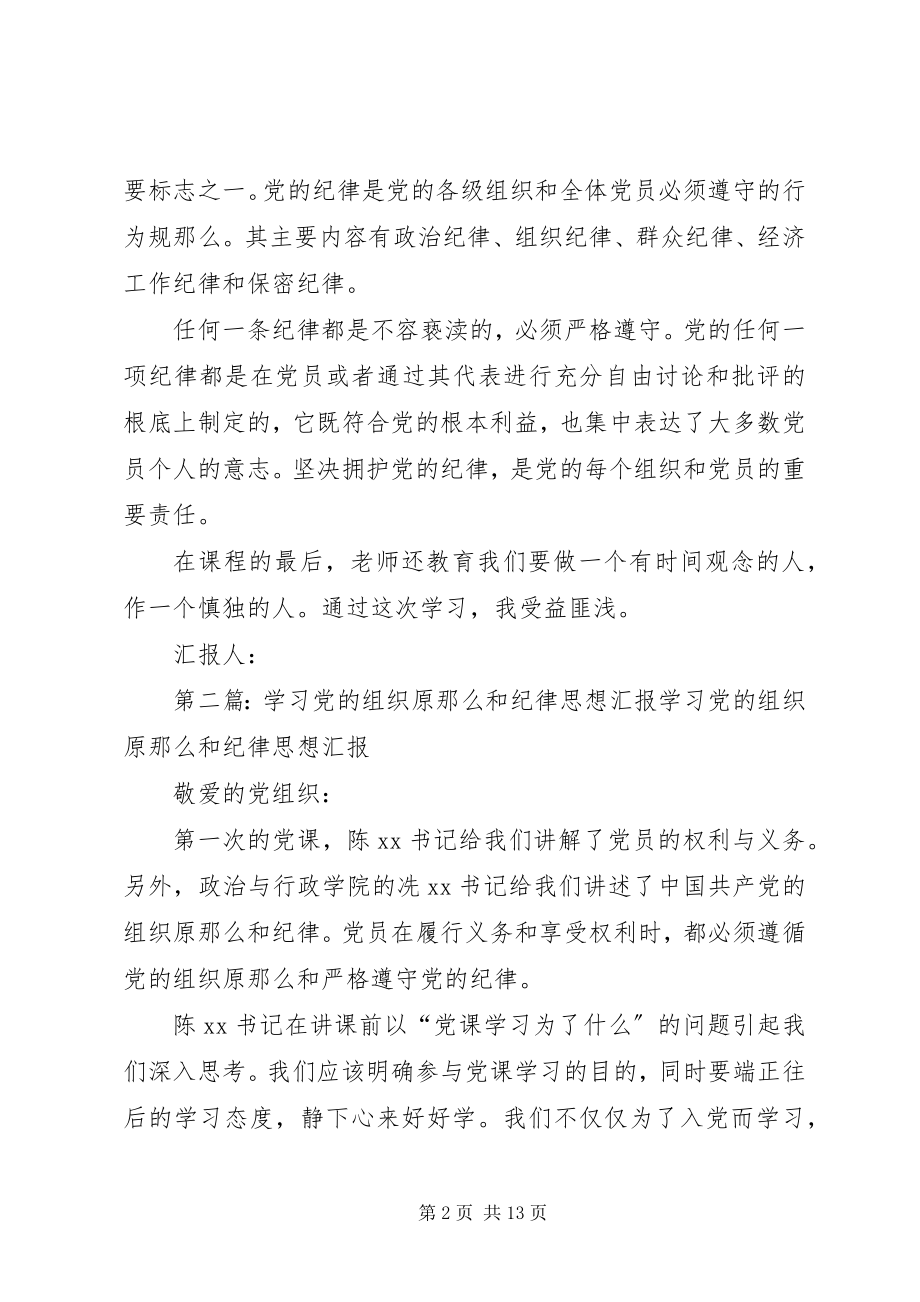 2023年思想汇报学习党的纪律和组织原则.docx_第2页