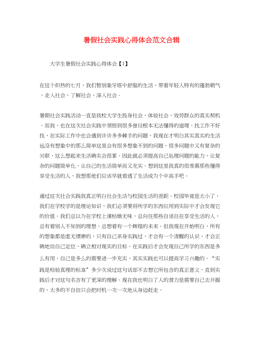 2023年暑假社会实践心得体会范文合辑.docx_第1页