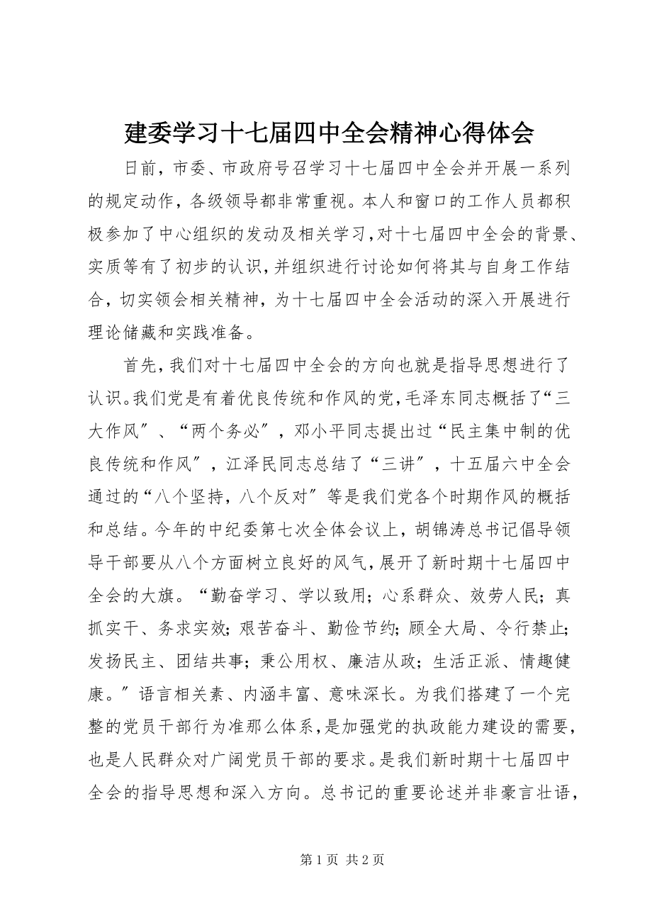 2023年建委学习十七届四中全会精神心得体会.docx_第1页