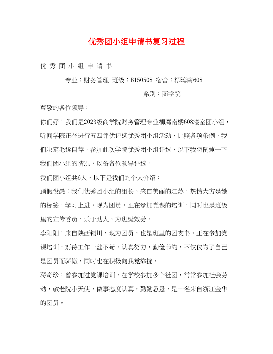 2023年优秀团小组申请书复习过程.docx_第1页