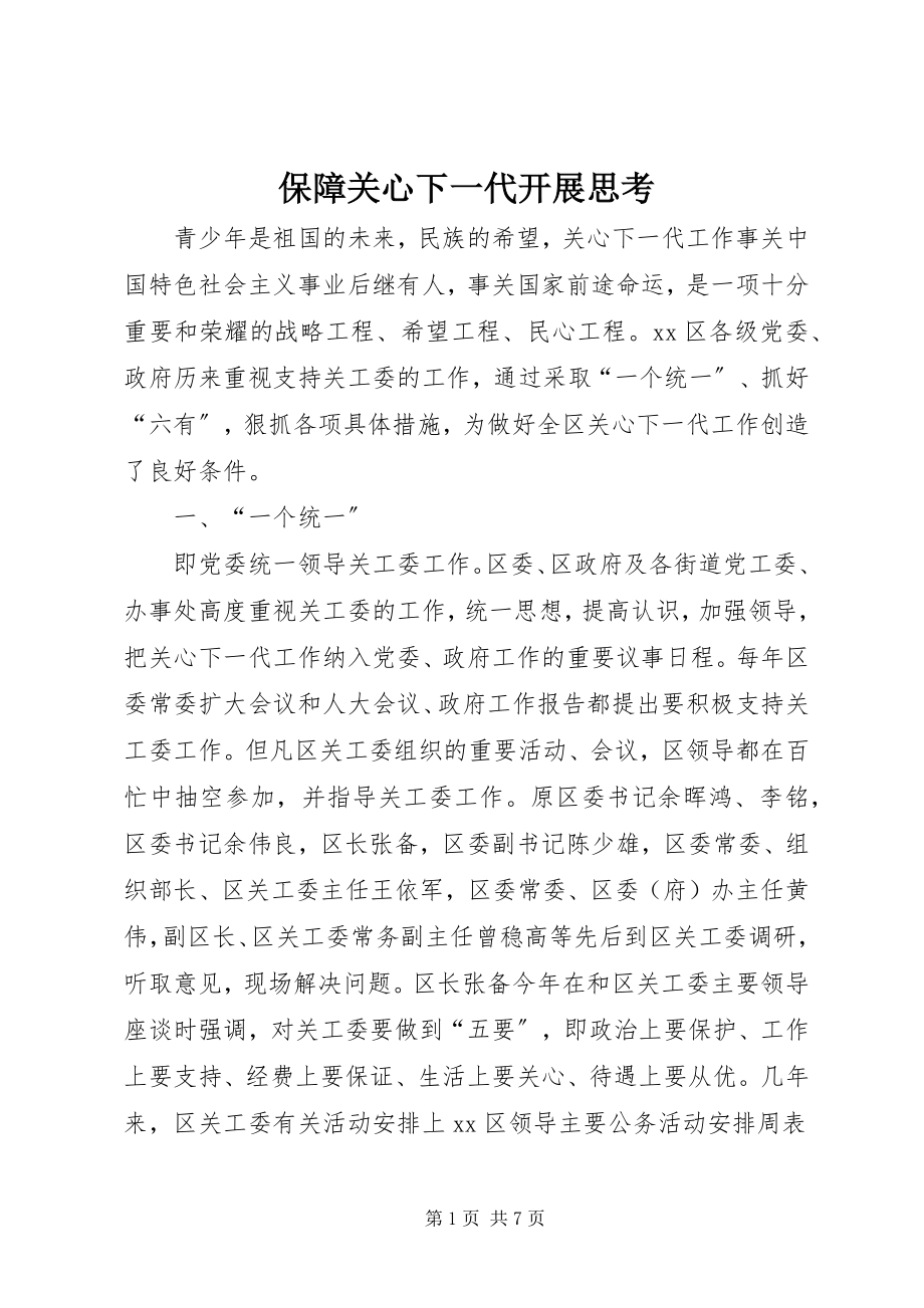 2023年保障关心下一代发展思考新编.docx_第1页