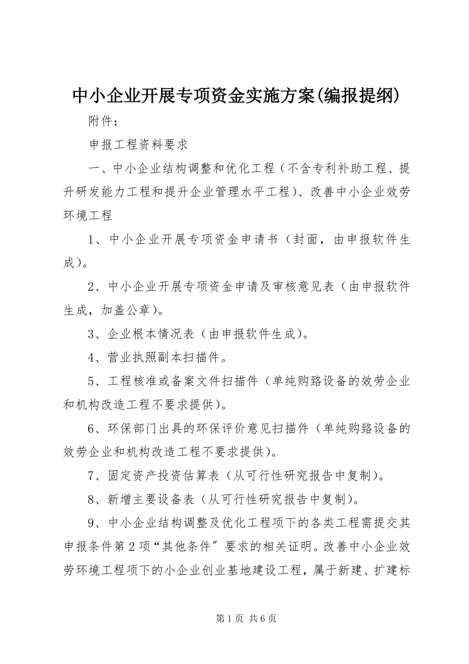 2023年中小企业发展专项资金实施方案编报提纲.docx_第1页