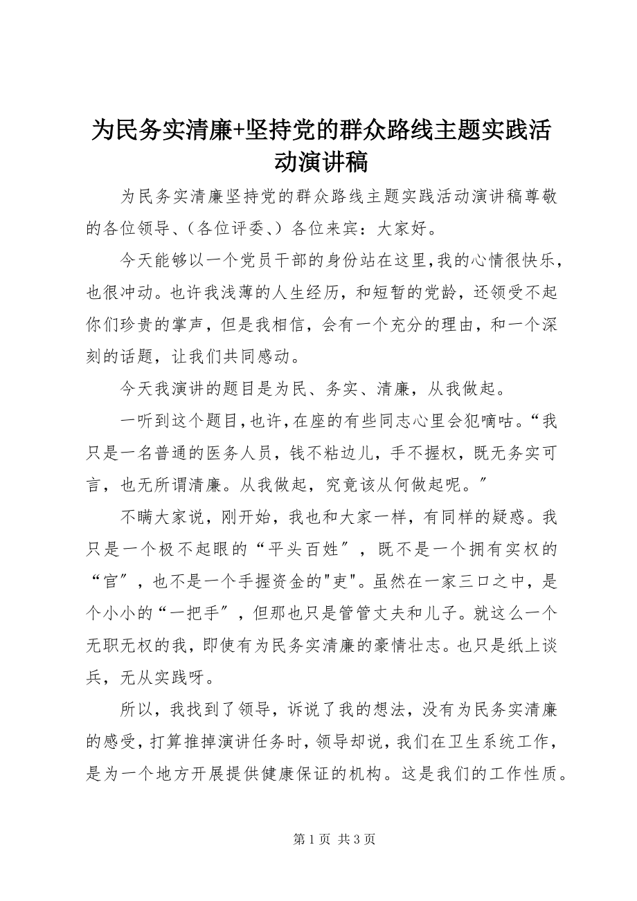 2023年为民务实清廉坚持党的群众路线主题实践活动演讲稿.docx_第1页