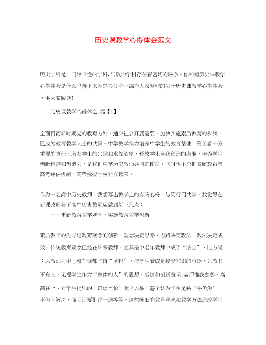 2023年历史课教学心得体会范文.docx_第1页