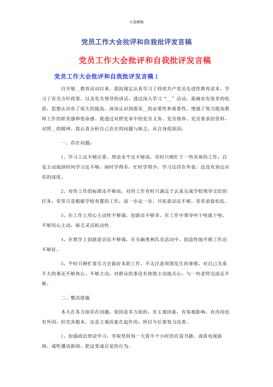 2023年党员工作大会批评和自我批评发言稿2.docx_第1页