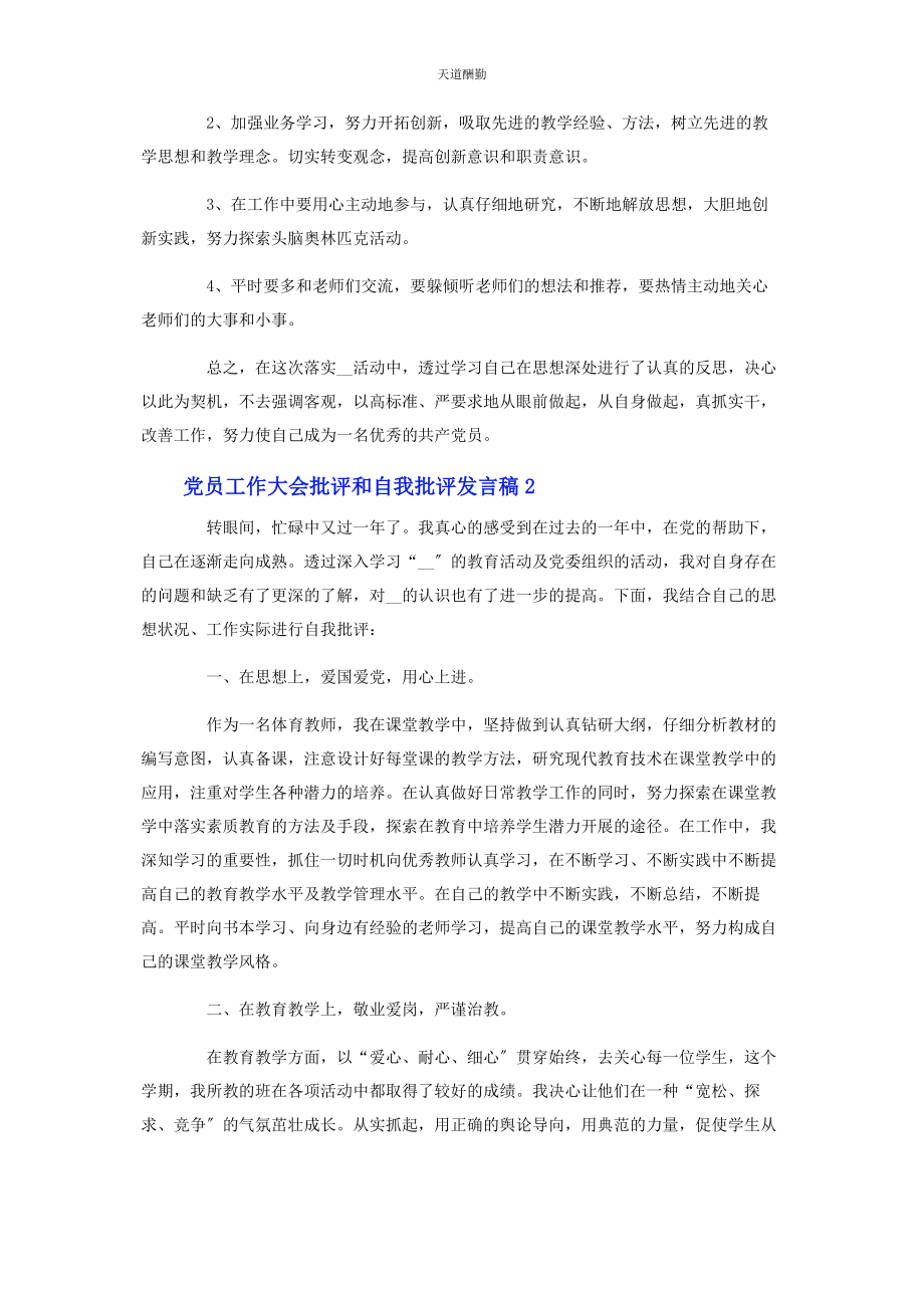 2023年党员工作大会批评和自我批评发言稿2.docx_第2页