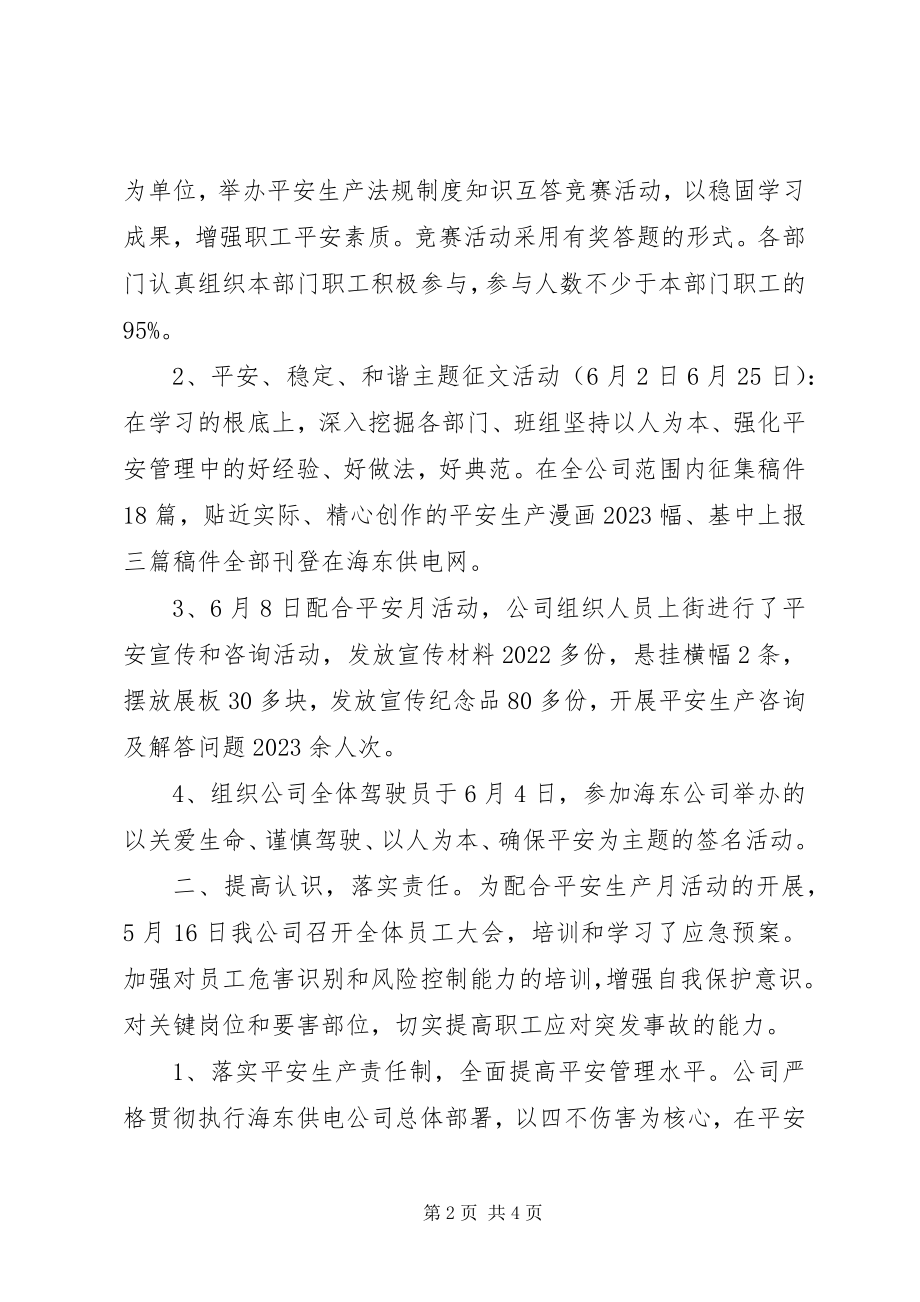 2023年企业安全生产月开展活动总结.docx_第2页