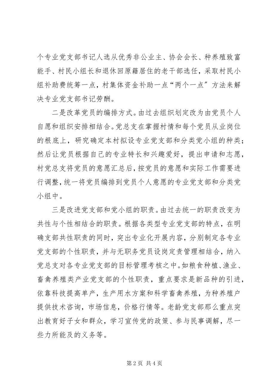 2023年县大胆改革村级党组织设置模式取得新突破.docx_第2页