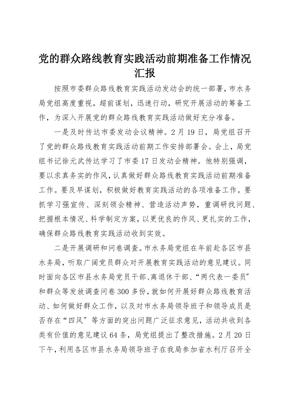 2023年党的群众路线教育实践活动前期准备工作情况汇报.docx_第1页