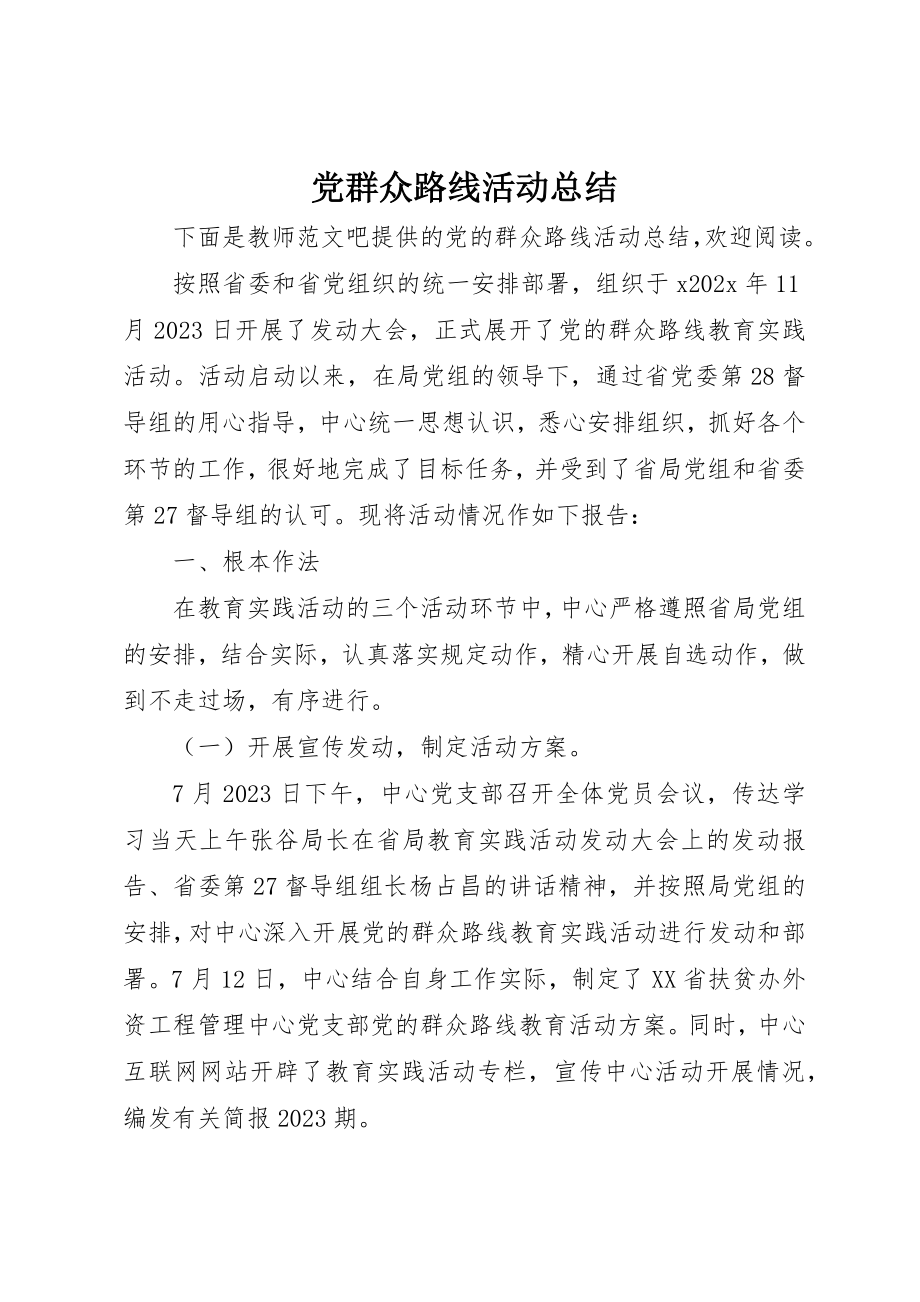 2023年党群众路线活动总结.docx_第1页