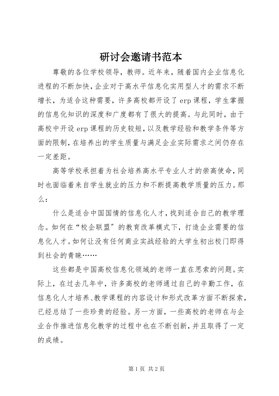 2023年研讨会邀请书范本.docx_第1页