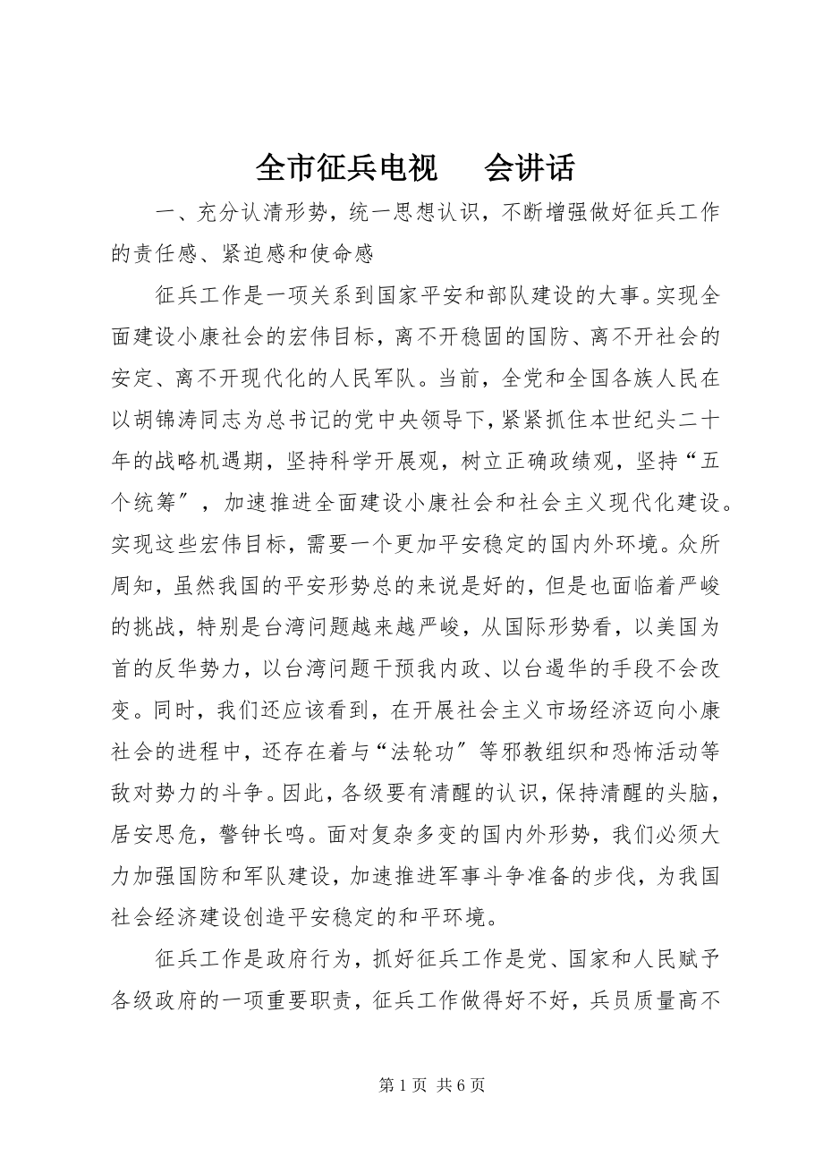 2023年全市征兵电视电话会致辞.docx_第1页