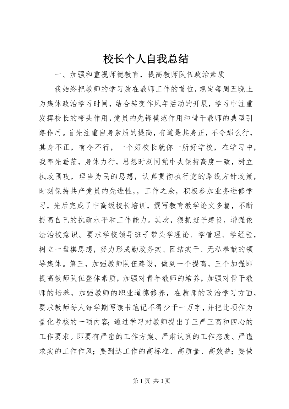 2023年校长个人自我总结.docx_第1页