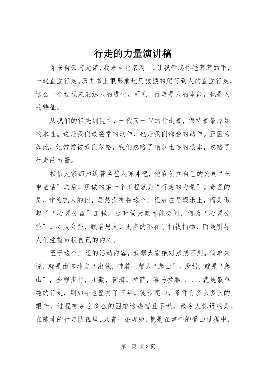 2023年行走的力量演讲稿.docx_第1页