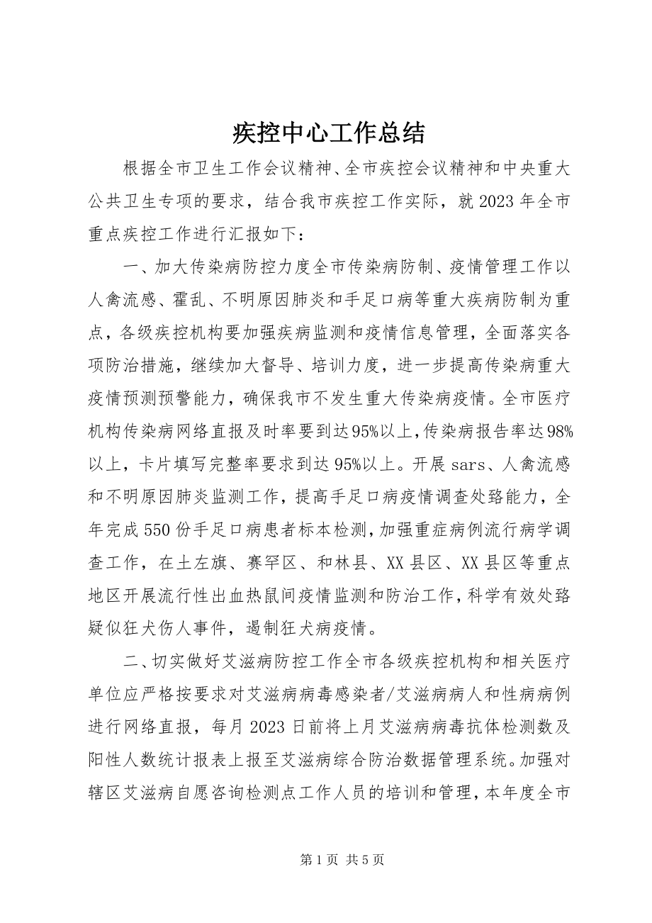 2023年疾控中心工作总结.docx_第1页