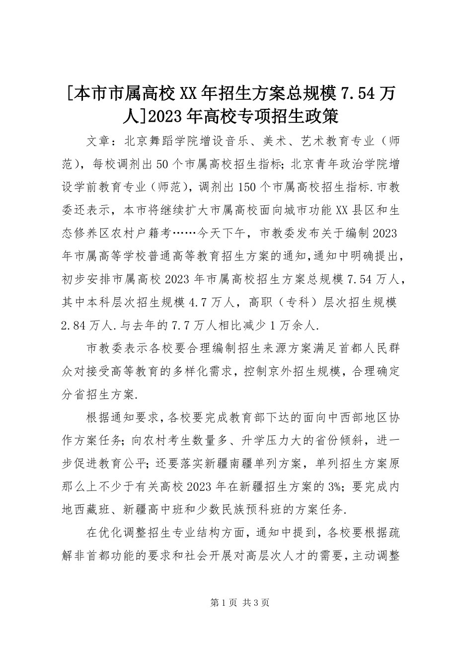 2023年本市市属高校招生计划总规模754万人高校专项招生政策新编.docx_第1页