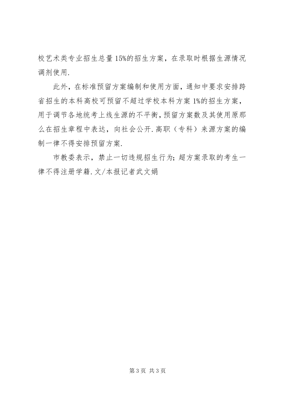 2023年本市市属高校招生计划总规模754万人高校专项招生政策新编.docx_第3页