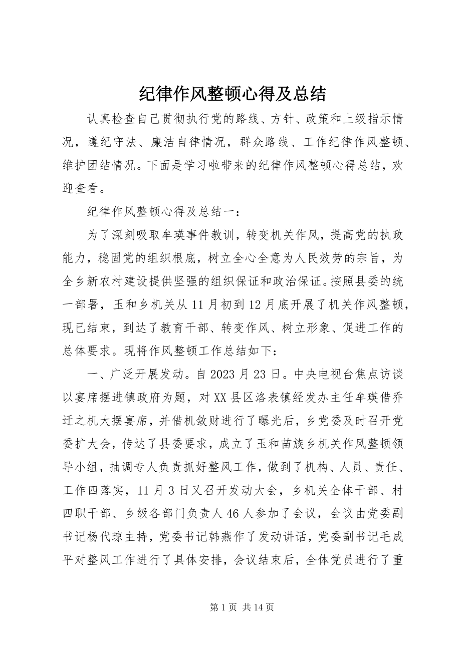 2023年纪律作风整顿心得及总结.docx_第1页