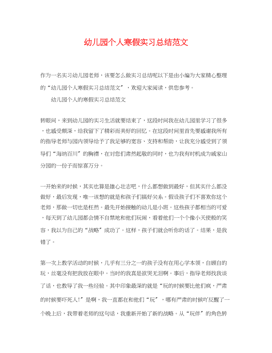 2023年幼儿园个人寒假实习总结.docx_第1页