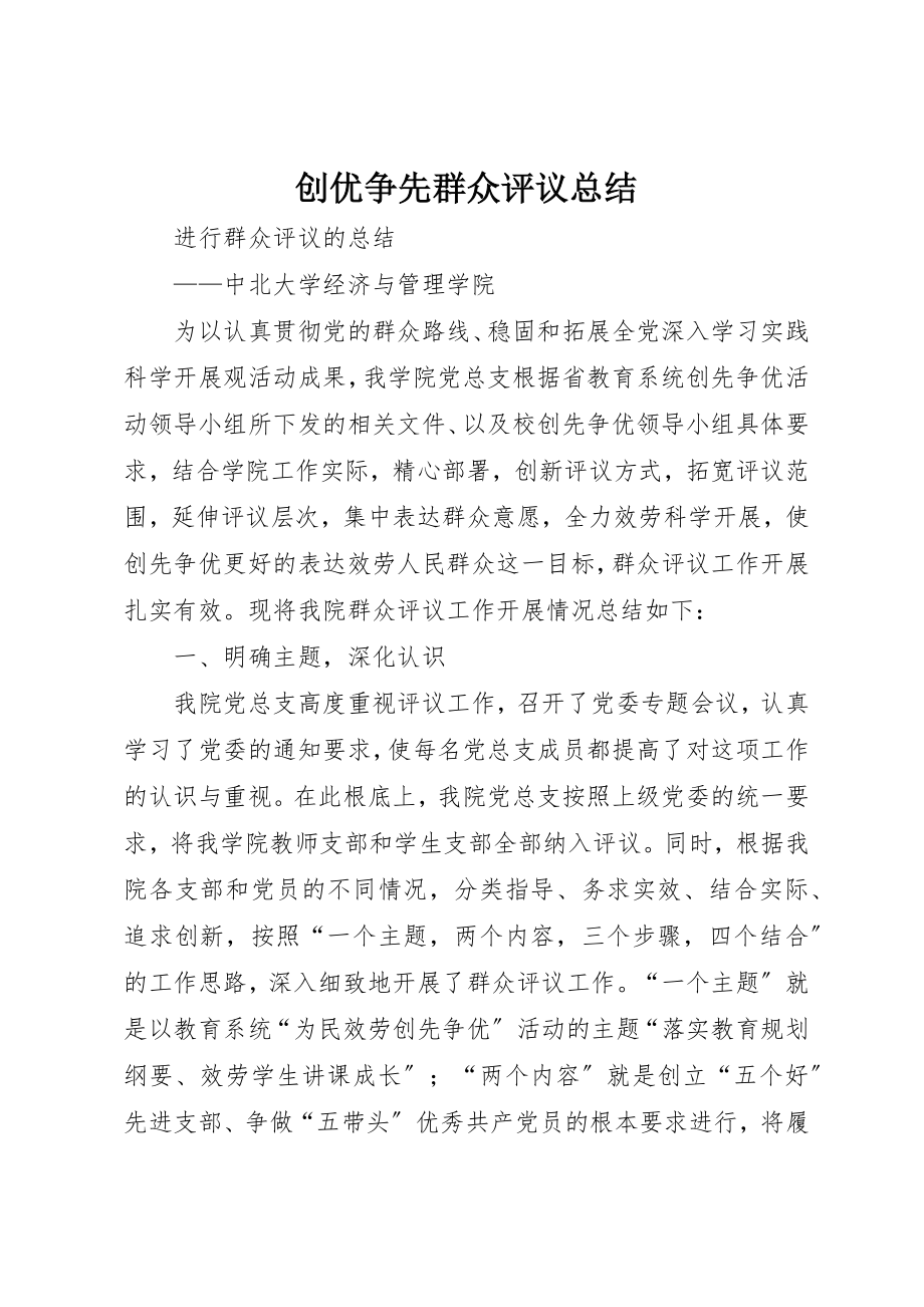 2023年创优争先群众评议总结.docx_第1页