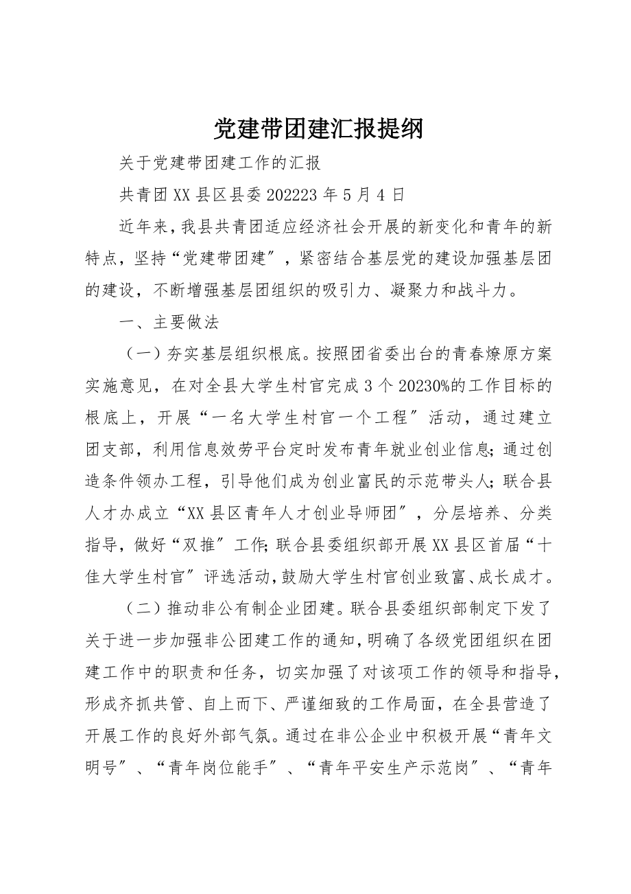 2023年党建带团建汇报提纲.docx_第1页