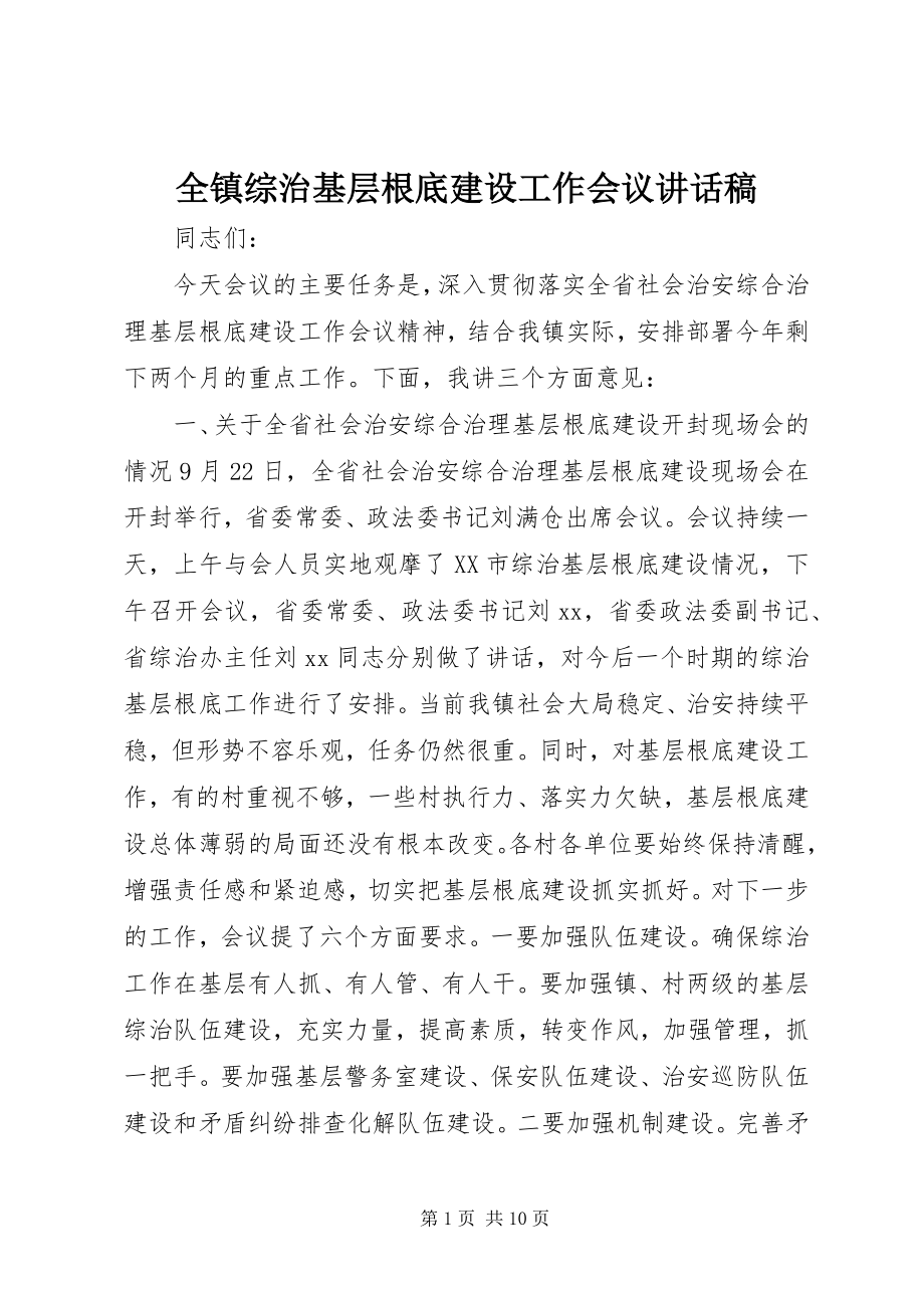 2023年全镇综治基层基础建设工作会议致辞稿.docx_第1页