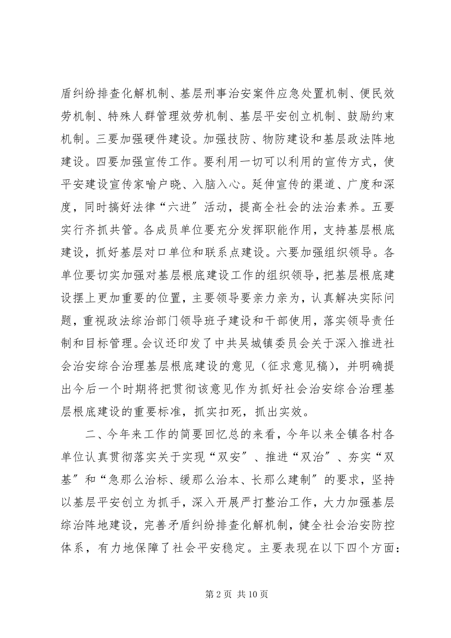 2023年全镇综治基层基础建设工作会议致辞稿.docx_第2页