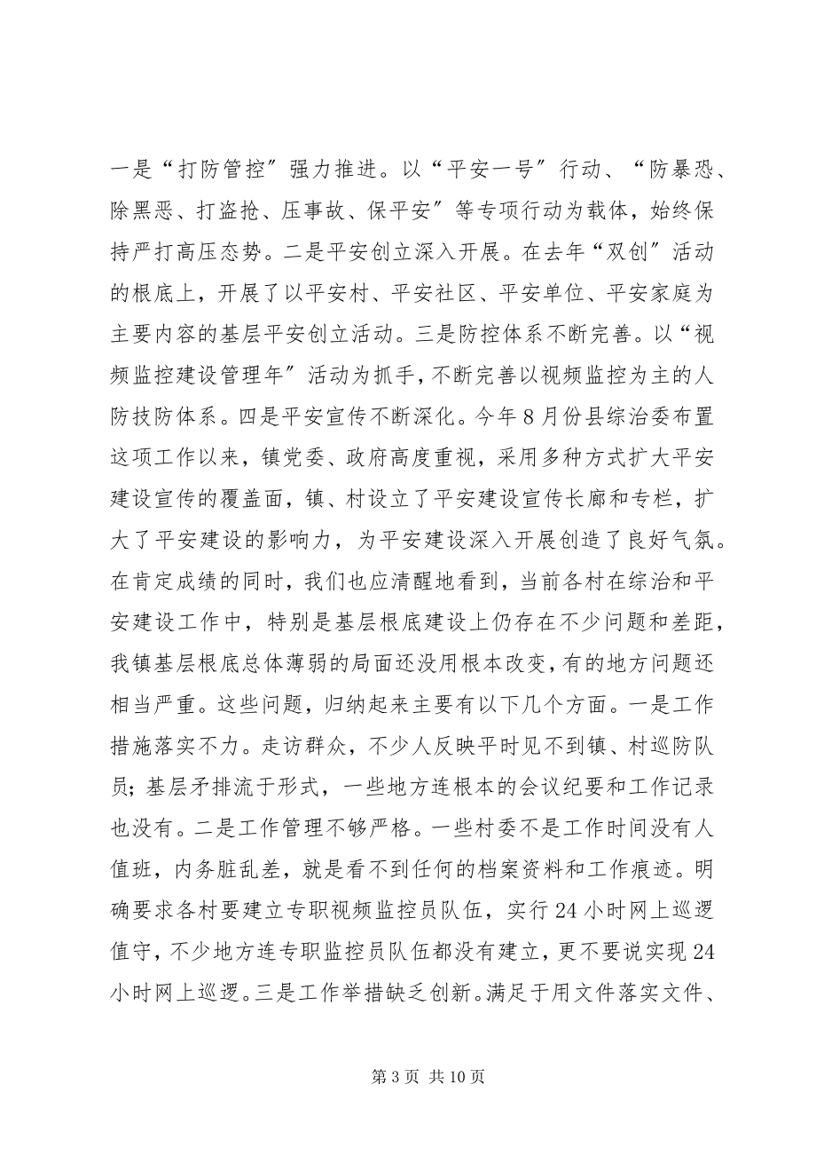 2023年全镇综治基层基础建设工作会议致辞稿.docx_第3页