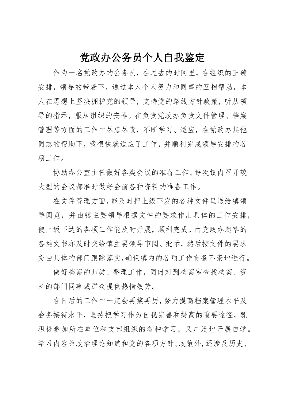 2023年党政办公务员个人自我鉴定.docx_第1页