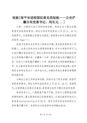 2023年短板[保平安进校园征意见找短板——公安浐灞分局党委书记、局长元...].docx