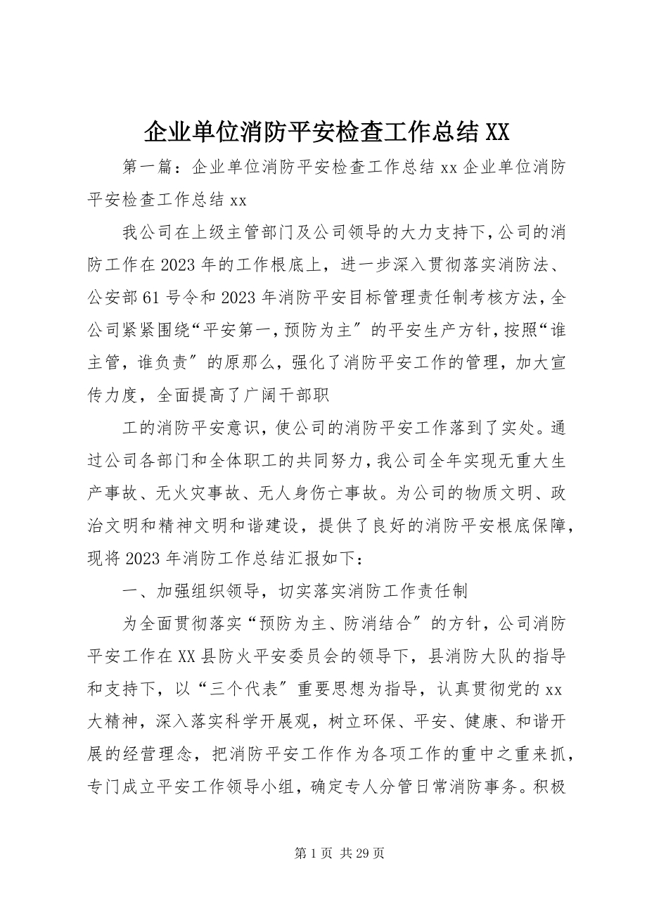 2023年企业单位消防安全检查工作总结XX.docx_第1页