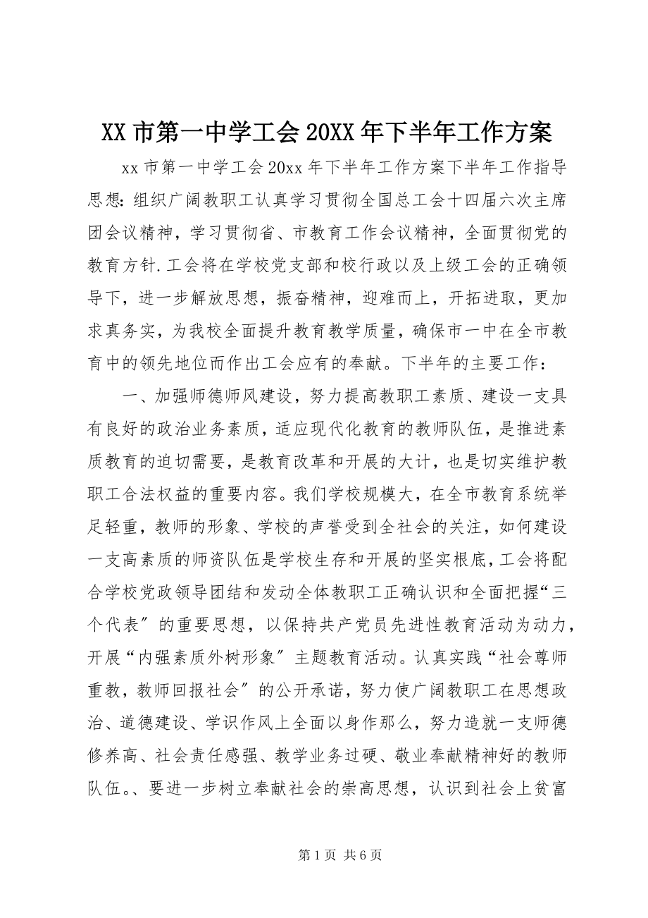 2023年XX市第一中学工会下半年工作计划.docx_第1页