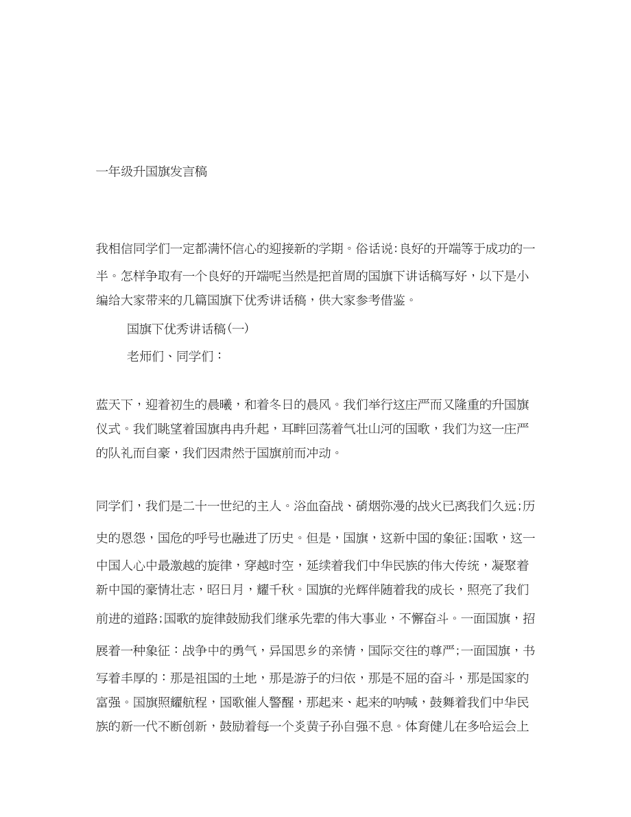 2023年一级升国旗发言稿.docx_第1页