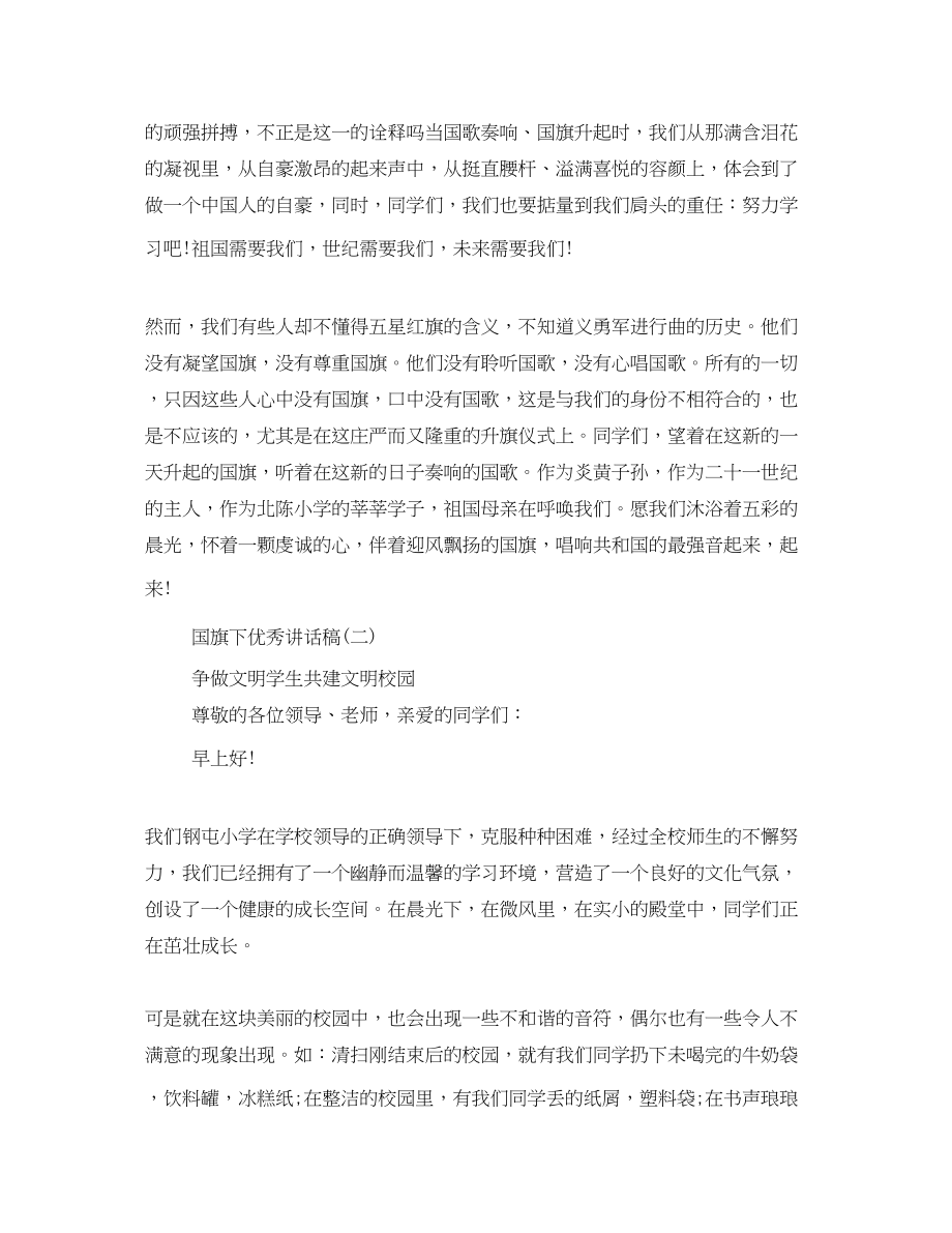 2023年一级升国旗发言稿.docx_第2页