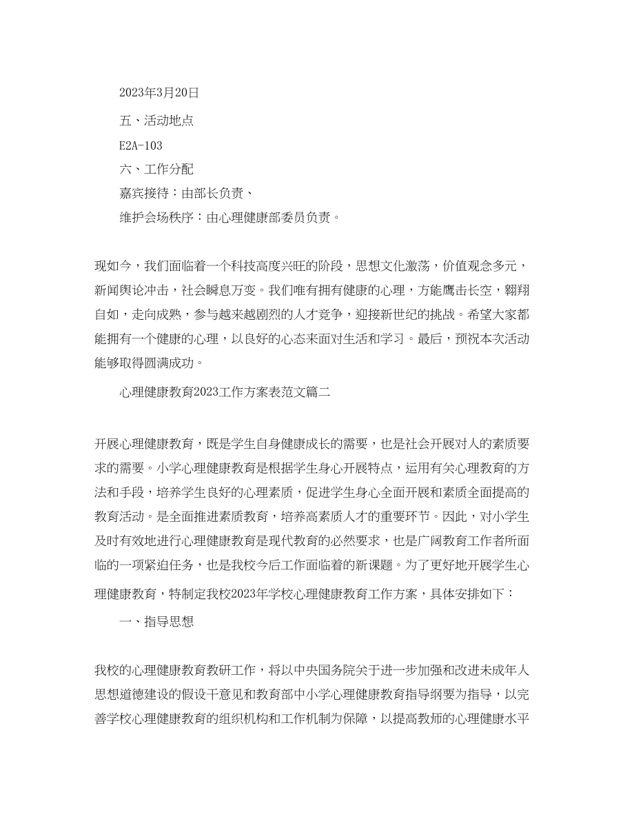 2023年心理健康教育工作计划表.docx_第2页